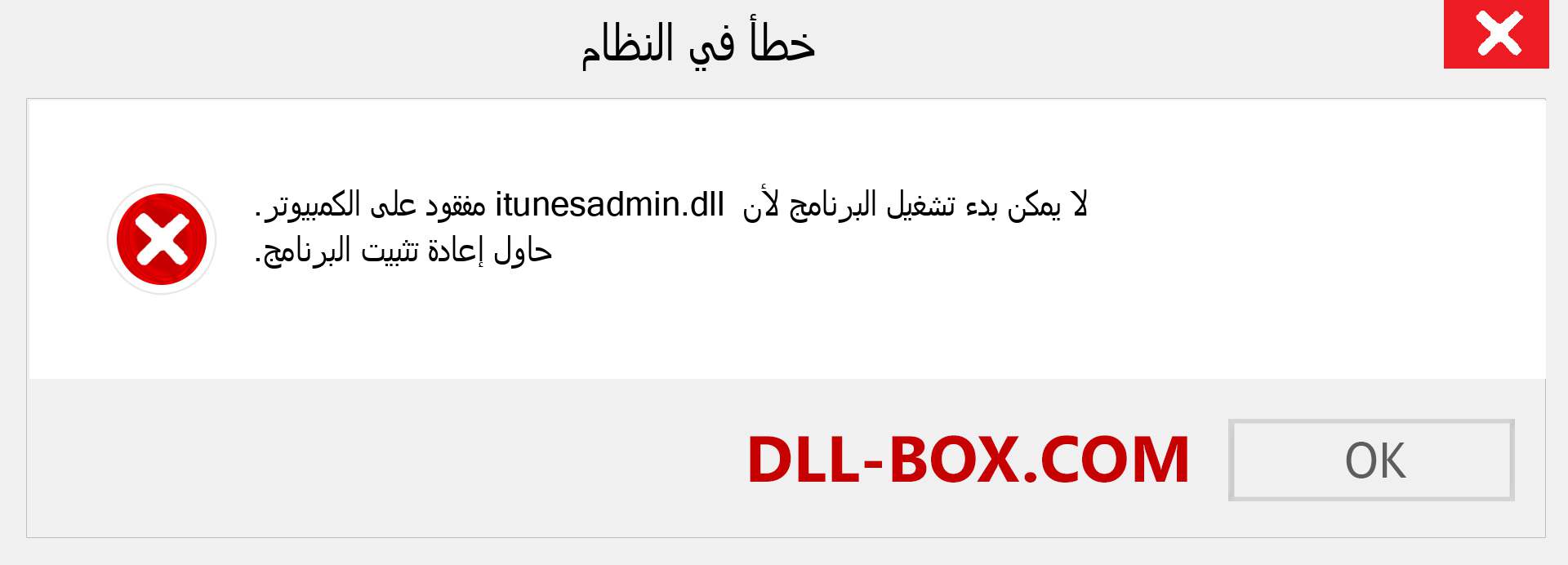 ملف itunesadmin.dll مفقود ؟. التنزيل لنظام التشغيل Windows 7 و 8 و 10 - إصلاح خطأ itunesadmin dll المفقود على Windows والصور والصور