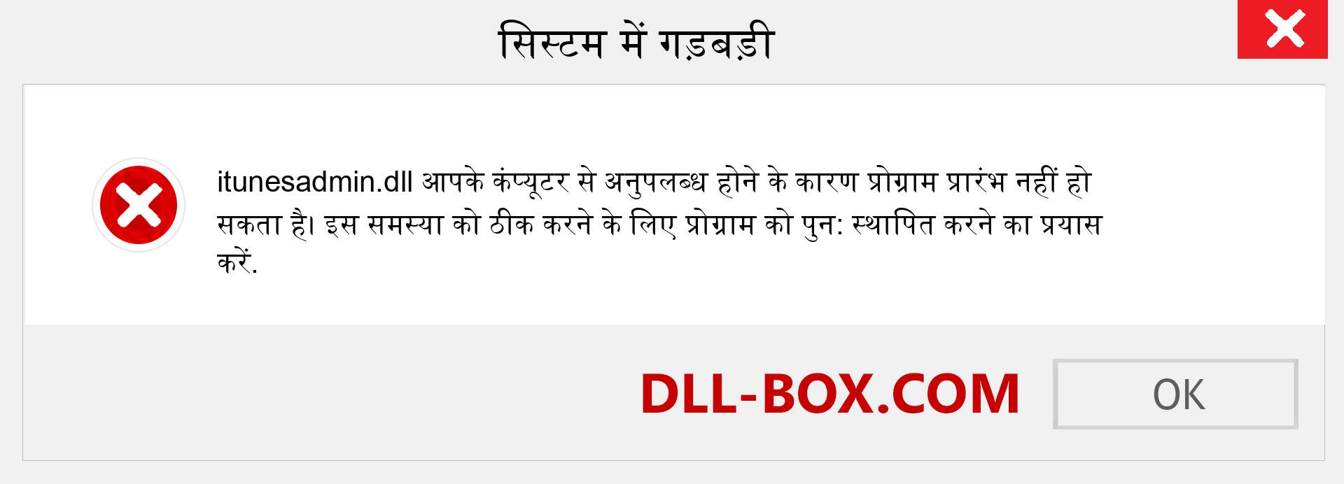 itunesadmin.dll फ़ाइल गुम है?. विंडोज 7, 8, 10 के लिए डाउनलोड करें - विंडोज, फोटो, इमेज पर itunesadmin dll मिसिंग एरर को ठीक करें