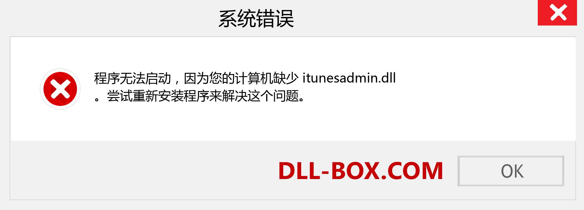 itunesadmin.dll 文件丢失？。 适用于 Windows 7、8、10 的下载 - 修复 Windows、照片、图像上的 itunesadmin dll 丢失错误